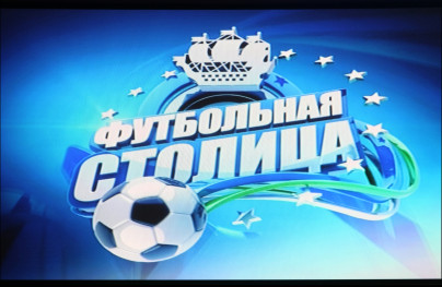 Программа о футболе « Футбольная Столица»