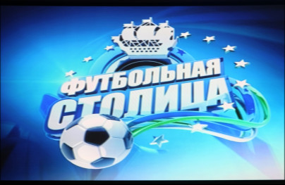 Программа о футболе « Футбольная Столица»
