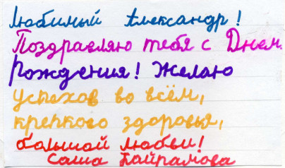 Дети поздравляют Александра Анюкова