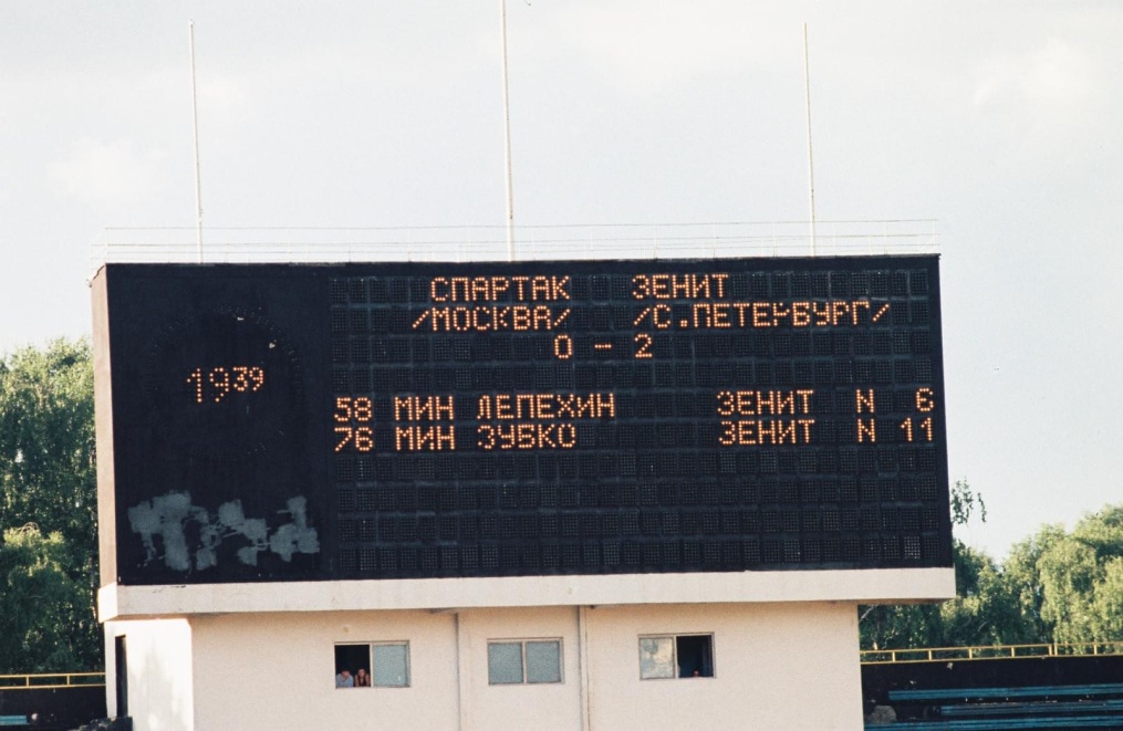 1996 год. «Спартак» — «Зенит».