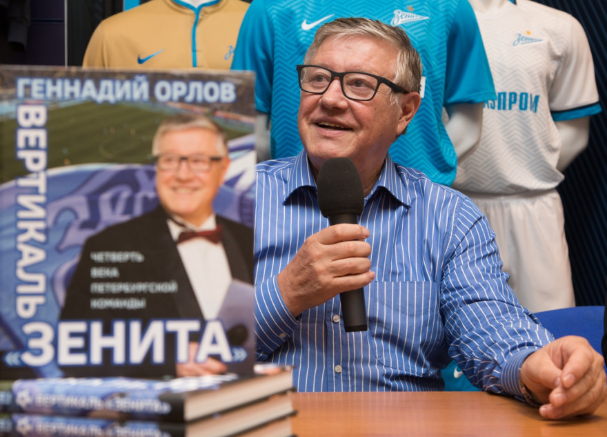 Геннадий Орлов представил книгу: «Вертикаль „Зенита“: Четверть века петербургской команды»