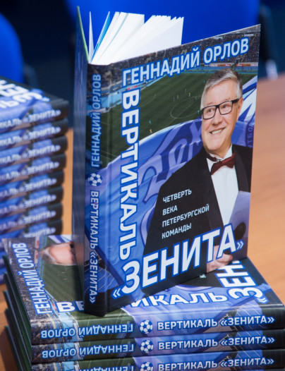 Геннадий Орлов представил книгу: «Вертикаль „Зенита“: Четверть века петербургской команды»