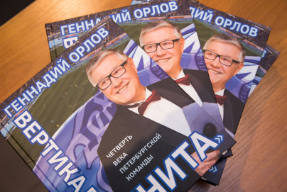 Геннадий Орлов представил книгу: «Вертикаль „Зенита“: Четверть века петербургской команды»