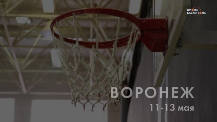 «Школа баскетбола: „Сибур“ — „Зенит“»: Воронеж, второй этап