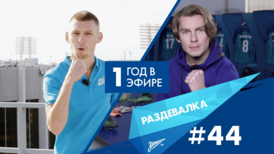 «Раздевалка» на «Зенит-ТВ»: выпуск №44