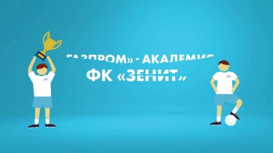Промо ролик «Газпром» — Академии ФК «Зенит»