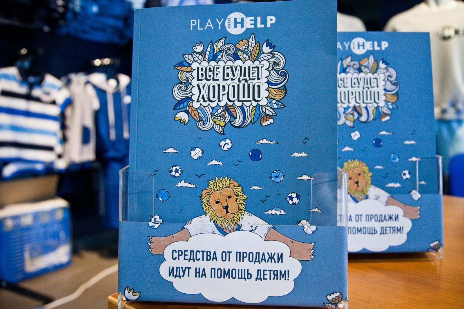 Презентация книжки-расскраски благотворительного фонда зенитовцев Play and Help