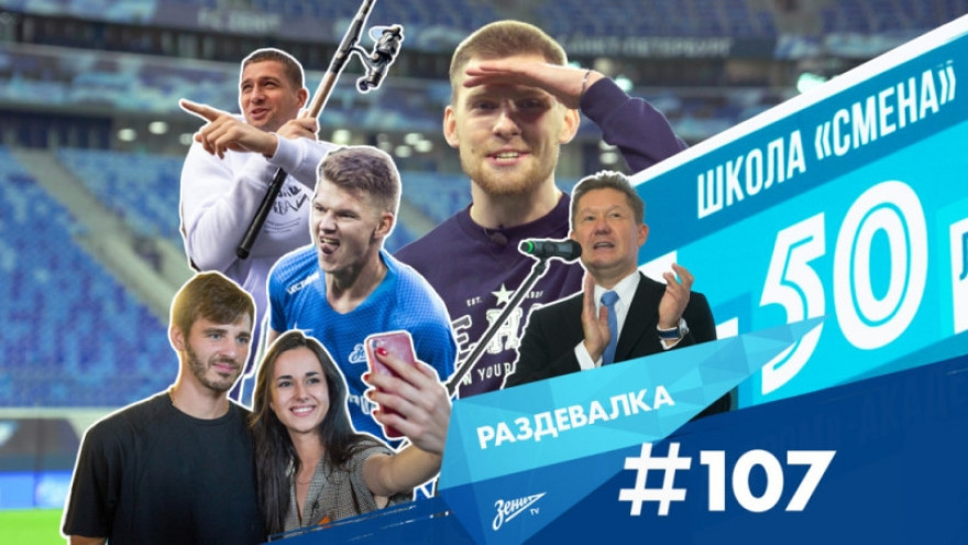 «Раздевалка» на «Зенит-ТВ»: выпуск №107