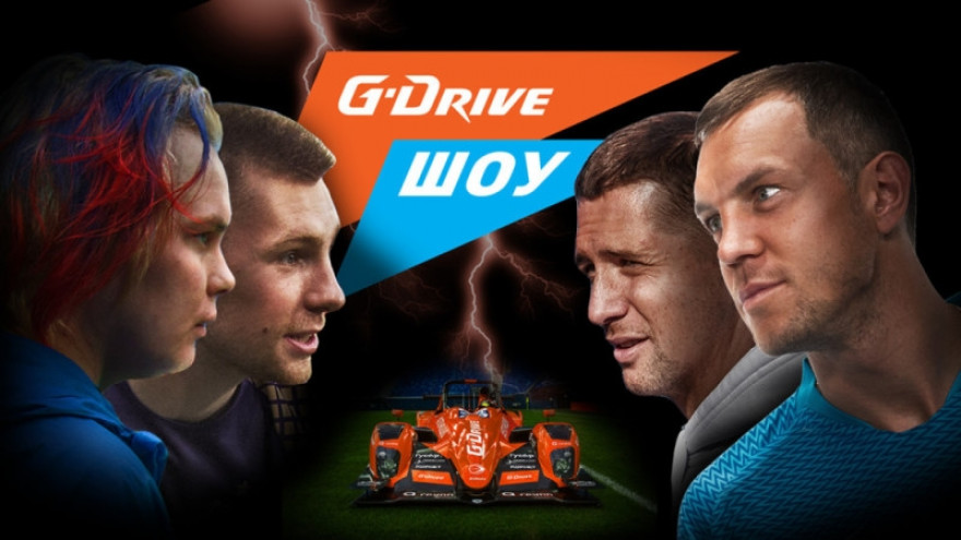 «G-Drive Шоу» #1: Дзюба и Кержаков VS Миллер и Денисов