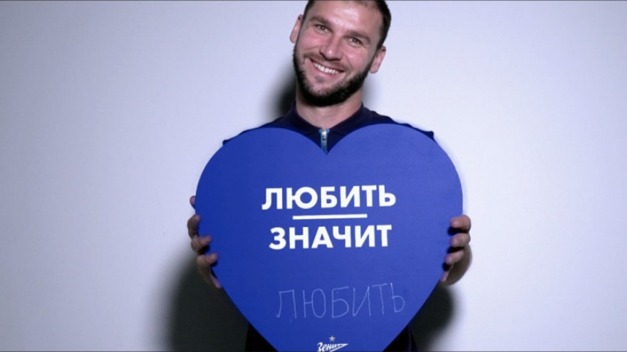 «Любить — значит...»: «Зенит» поздравляет с 14 февраля
