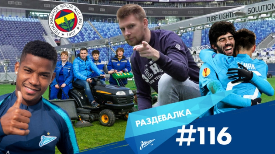 «Раздевалка» на «Зенит-ТВ»: выпуск №116