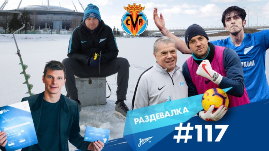 «Раздевалка» на «Зенит-ТВ»: выпуск №117