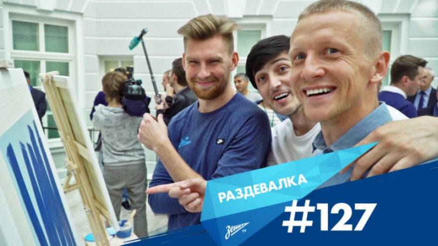 «Раздевалка» на «Зенит-ТВ»: выпуск №127