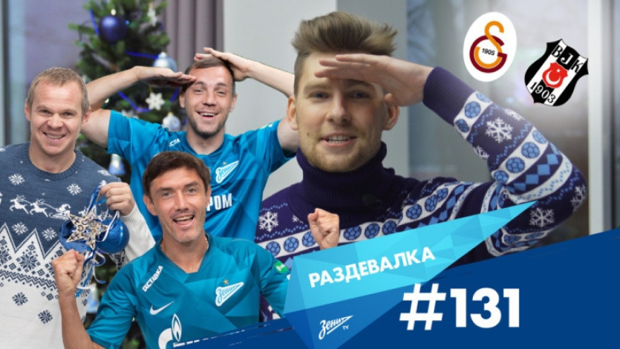 «Раздевалка» на «Зенит-ТВ»: выпуск №131