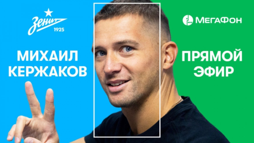 «На связи — Михаил Кержаков»: прямой эфир «Зенита» и «МегаФона»