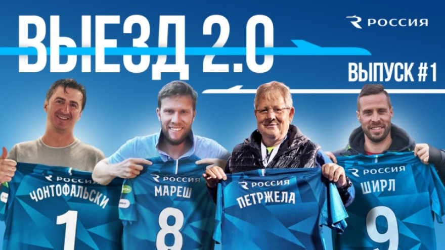 Выезд 2.0: чешский «Зенит» #1