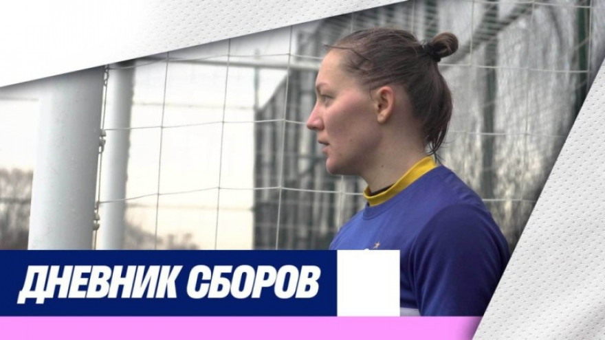 «Зенит-ТВ»: тренировка женской команды, 01.02.2021