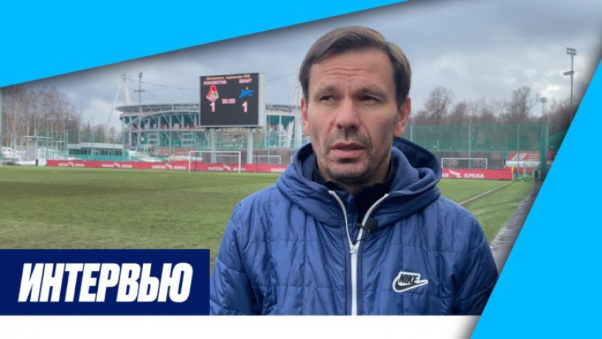 Константин Зырянов — о ничье с «Локомотивом»-м (1:1) на «Зенит ТВ»