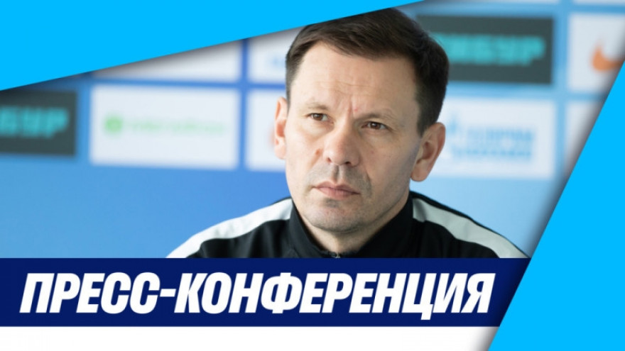 «Зенит-ТВ»: Пресс-конференция Константина Зырянова после матча с «Сочи»-м