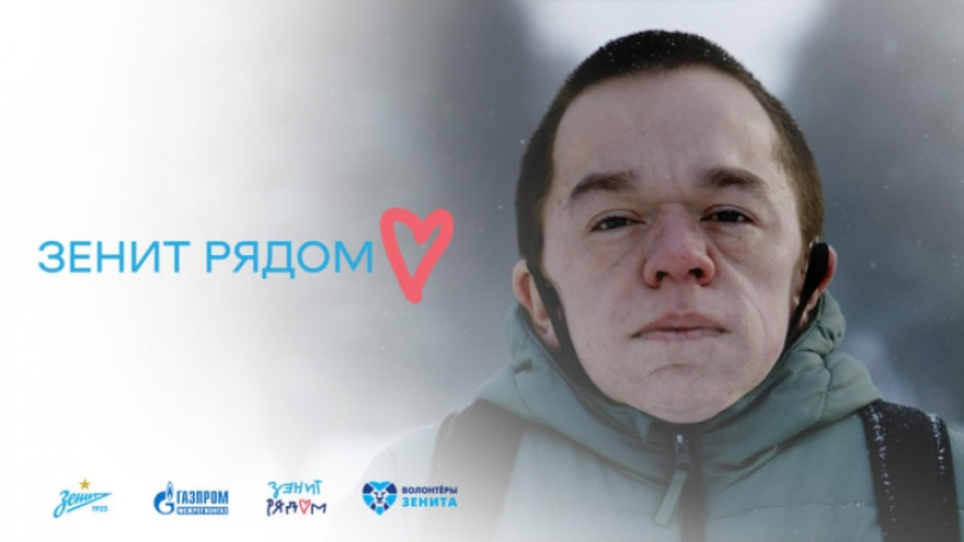 «Зенит рядом. Волонтеры»: Филипп Дребенцов