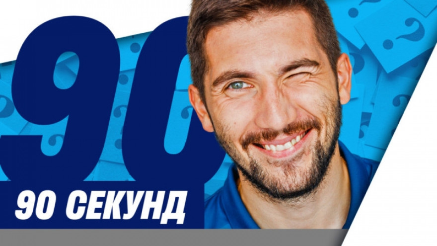 90 секунд на «Зенит-ТВ»: Алексей Сутормин