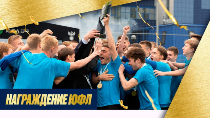 #ВремяМолодёжи: награждение чемпионов ЮФЛ-1 и ЮФЛ-2 