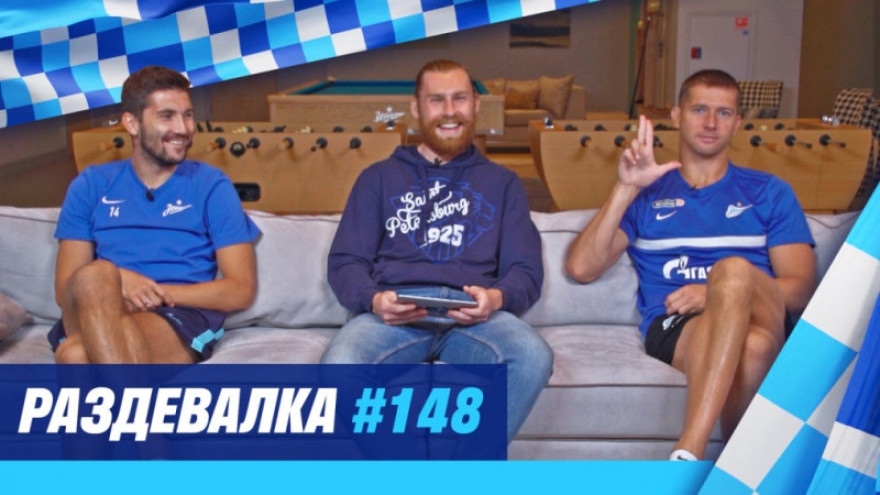 «Раздевалка» на «Зенит-ТВ»: выпуск №148