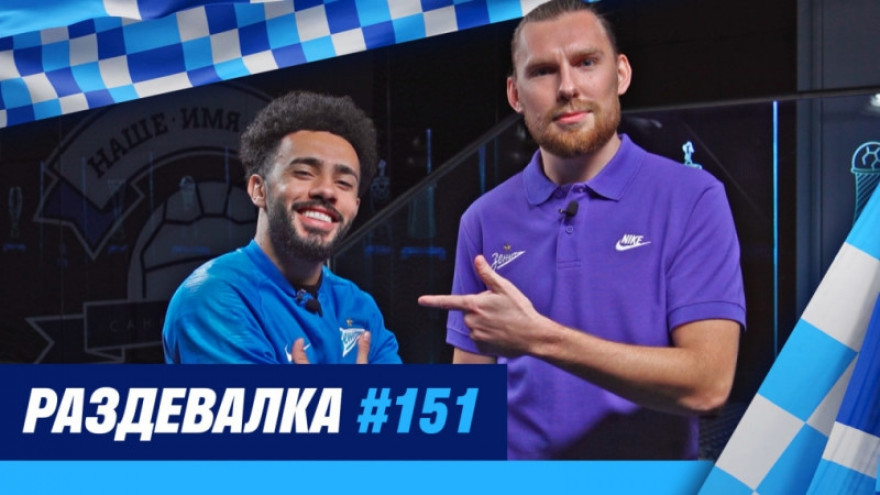 «Раздевалка» на «Зенит-ТВ»: выпуск №151