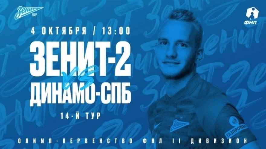 Обзор матча «Зенит»-2 —  «Динамо -СПб»