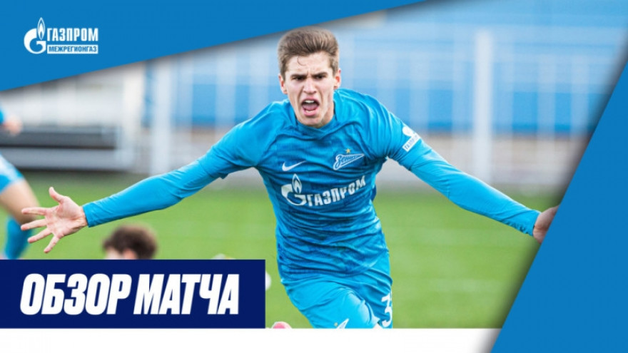 Обзор матча «Зенит»-м — «Краснодар»-м