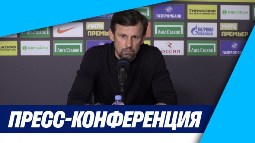 «Зенит-ТВ»: Пресс-конференция Сергея Семака после матча «Зенит» — «Рубин