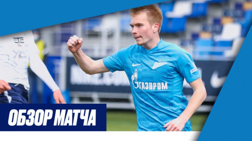 Обзор матча «Зенит»-м — «Крылья Советов»-м на «Зенит-ТВ»