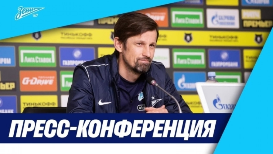 Пресс-конференция Сергея Семака после чемпионского матча «Зенит» — «Локомотив»