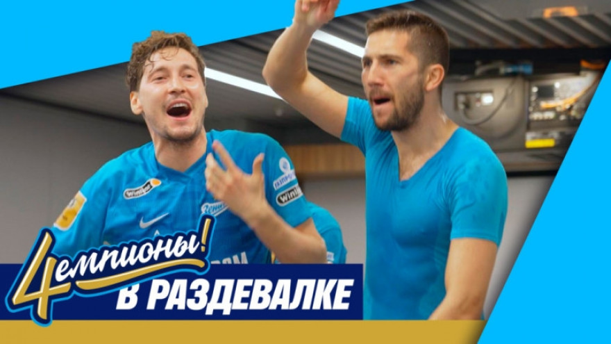 Раздевалка чемпионов после победы над «Локомотивом»