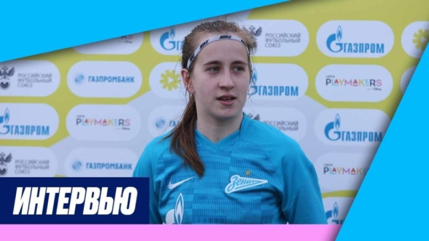 Полина Сорокина на «Зенит ТВ»: «Игра прошла отлично»