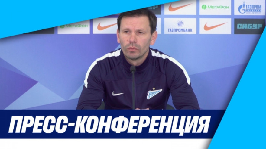 Пресс-конференция Константина Зырянова после матча «Зенит»-м — «Рубин»-м 