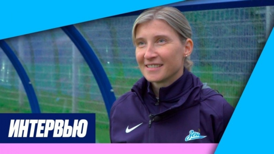 Ольга Порядина на «Зенит-ТВ»: «Это игра, где можно посмотреть наш ближайший резерв»