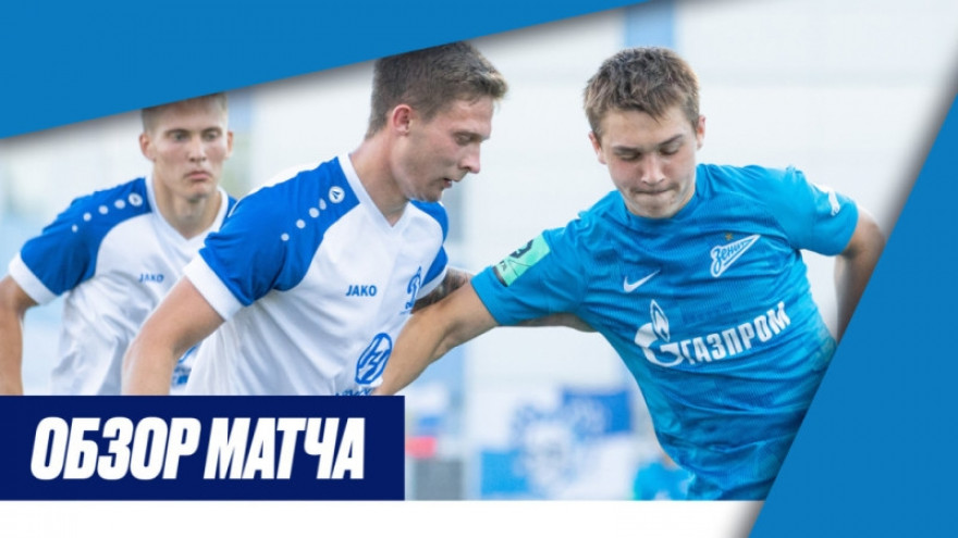 Обзор матча «Зенит»-2 — «Динамо-СПб»