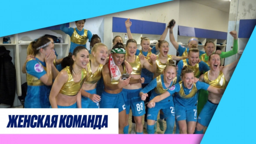 Женская команда: «Зенит» празднует чемпионство
