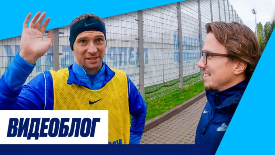 Видеоблог: первые тренеры игроков «Зенита»