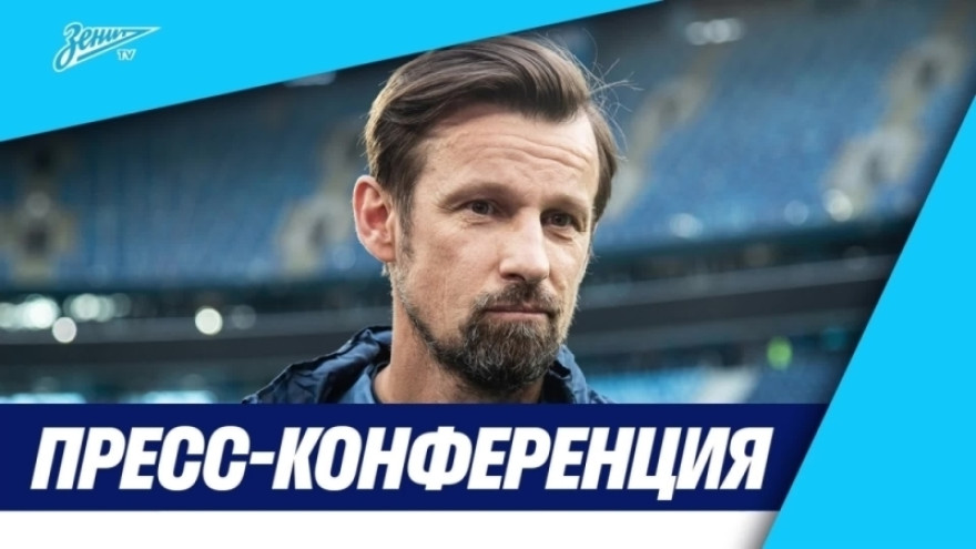 Пресс-конференция Сергея Семака после кубкового матча «Зенит» — «Динамо»