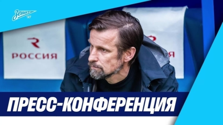 Пресс-конференция Сергея Семака после матча «Зенит» — ЦСКА