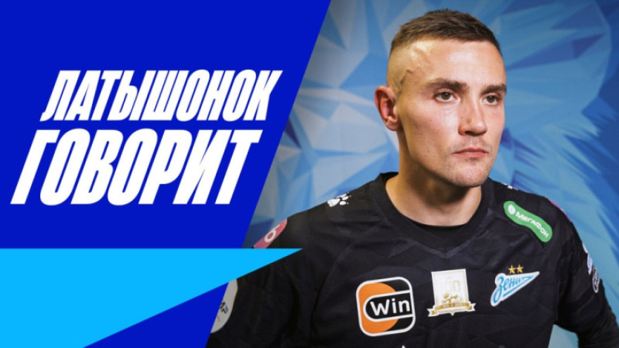 «Зенит-ТВ»: Евгений Латышонок — о матче со «Спартаком»