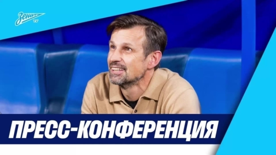 Пресс-конференция Сергея Семака после матча «Зенит» — «Оренбург»