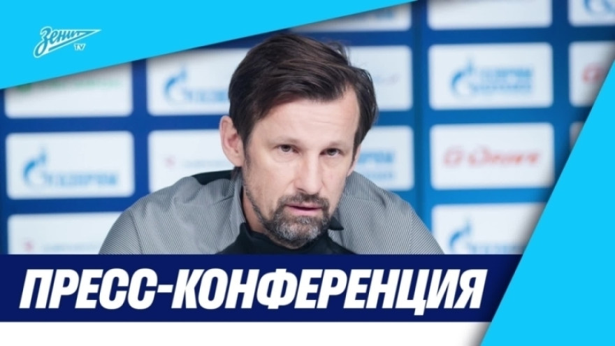 Пресс-конференция Сергея Семака и Александра Ерохина перед матчем Winline Супер Серии «Зенит» — «Войводина»