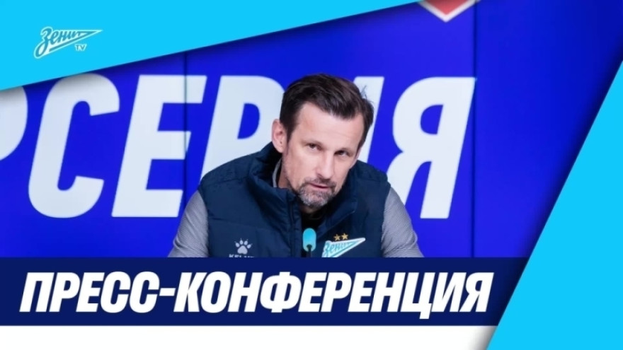 Пресс-конференция Сергея Семака после матча  «Зенит» — «Войводина»