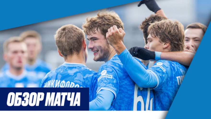 «Зенит»-2 — «Иркутск»: обзор матча на «Зенит-ТВ»