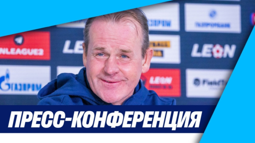 Пресс-конференция Андрея Почепцова после матча «Зенит»-2 — «Иркутск»