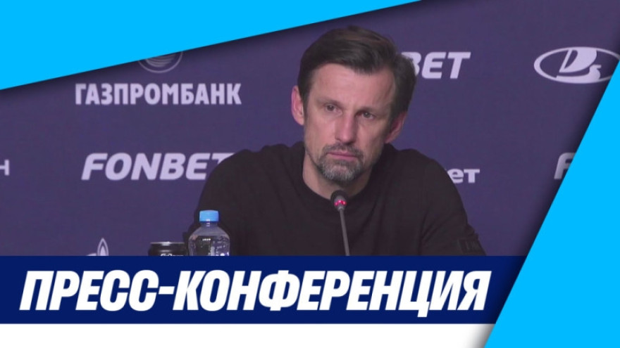 Пресс-конференция Сергея Семака после кубкового матча «Зенит» — «Ахмат»