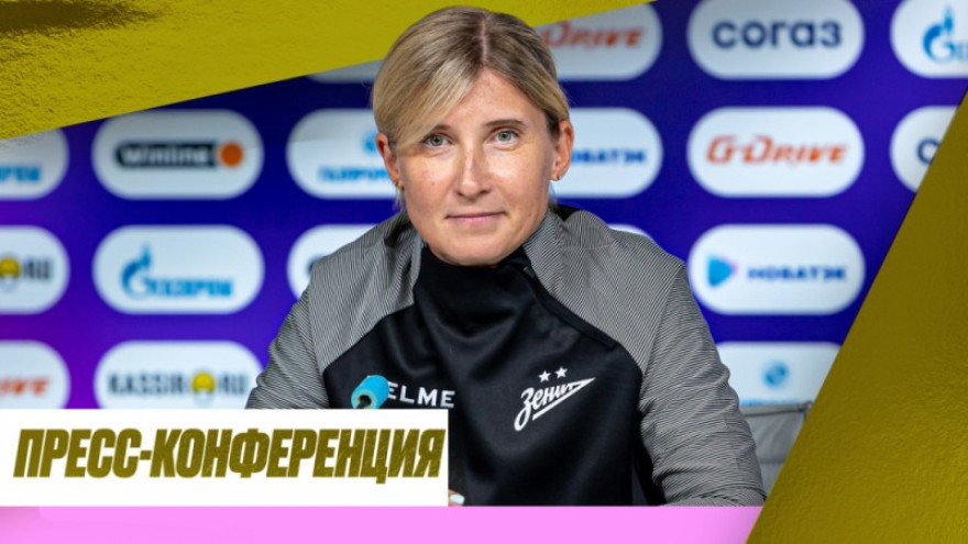 Чемпионская пресс-конференция Ольги Порядиной после матча «Зенит» — ЦСКА